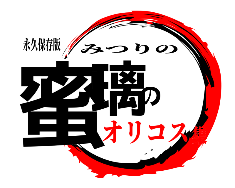 永久保存版 蜜璃の みつりの オリコス集