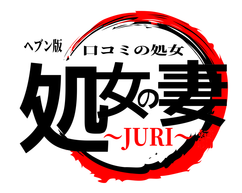 ヘブン版 処女の妻 口コミの処女 ～JURI～編