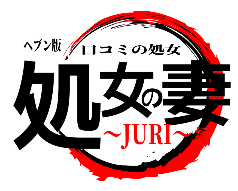 ヘブン版 処女の妻 口コミの処女 ～JURI～編