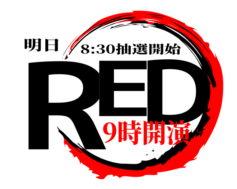 明日 RE D 8:30抽選開始 9時開演