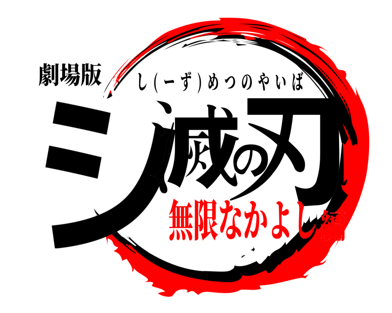 劇場版 シ滅の刃 し  (  ーず  )  めつのやいば 無限なかよし編
