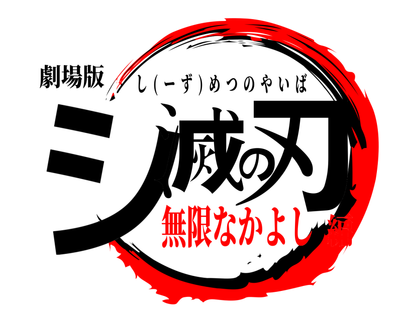 劇場版 シ滅の刃 し  (  ーず  )  めつのやいば 無限なかよし編
