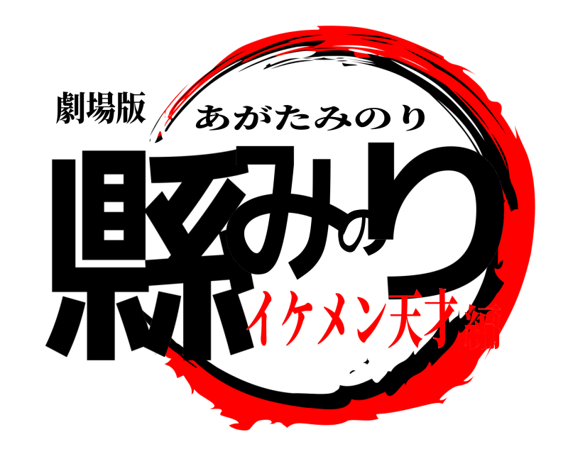 劇場版 縣みのり あがたみのり イケメン天才編