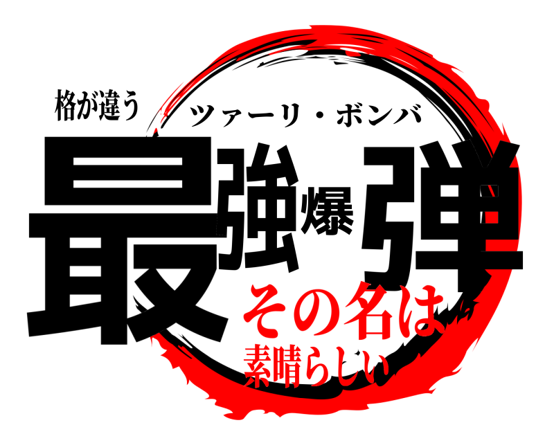 格が違う 最強爆弾 ツァーリ・ボンバ その名は素晴らしい