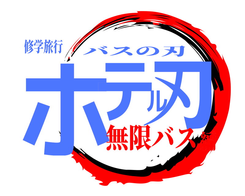 修学旅行 ホテル刃 バスの刃 無限バス編
