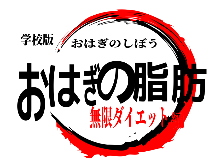 学校版 おはぎの脂肪 おはぎのしぼう 無限ダイエット編