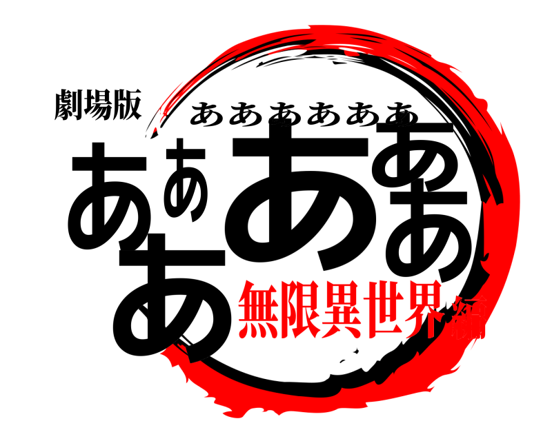 劇場版 ああああああ ああああああ 無限異世界編