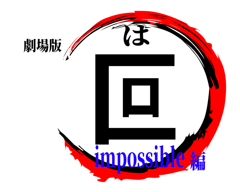 劇場版 匚口口 は impossible編