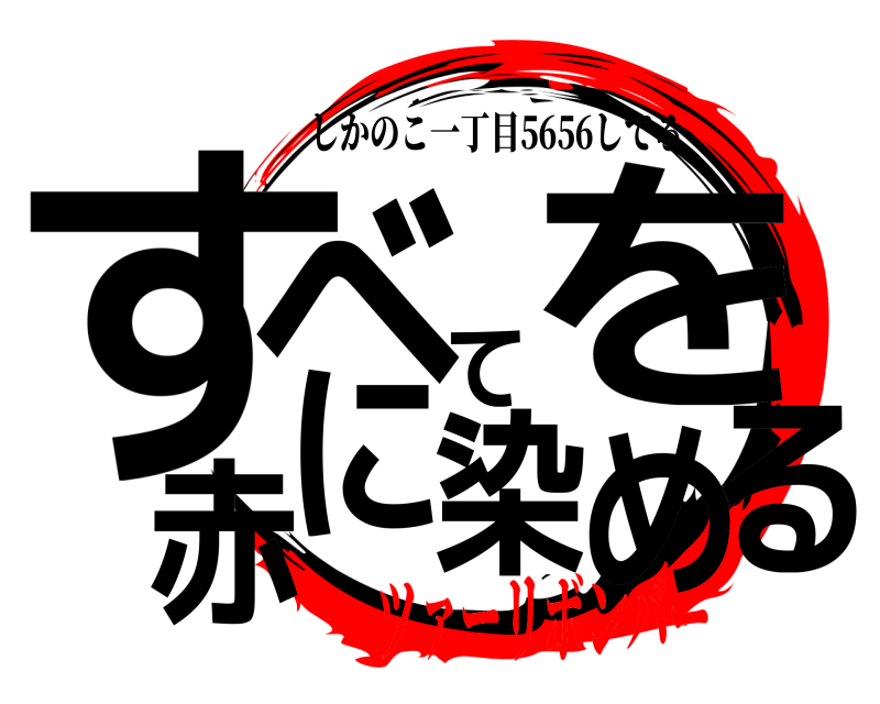  すべてを赤に染める しかのこ一丁目5656してる ツァーリボンバー