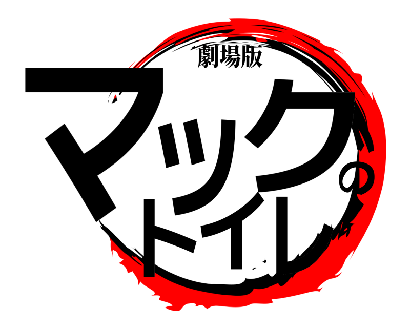 劇場版 マッのクトイレ きめつのやいば 無限列車編