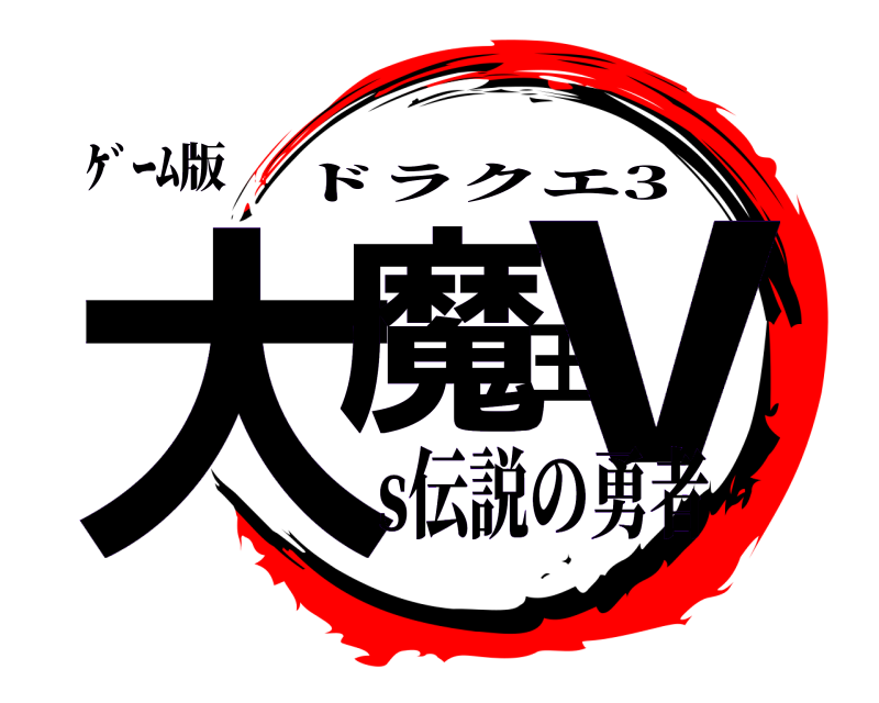 ｹﾞｰﾑ版 大魔王v ドラクエ3 s伝説の勇者