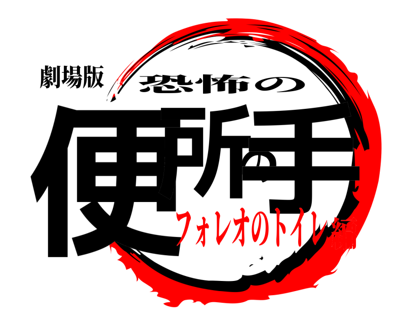 劇場版 便所の手 恐怖の フォレオのトイレ編