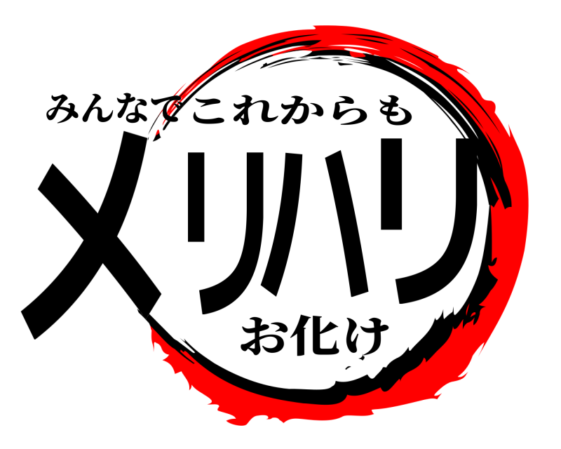 みんなで メリハリ これからも お化け