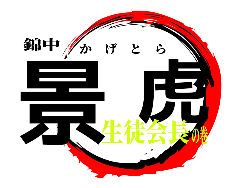 錦中 景  虎 かげとら 生徒会長の巻