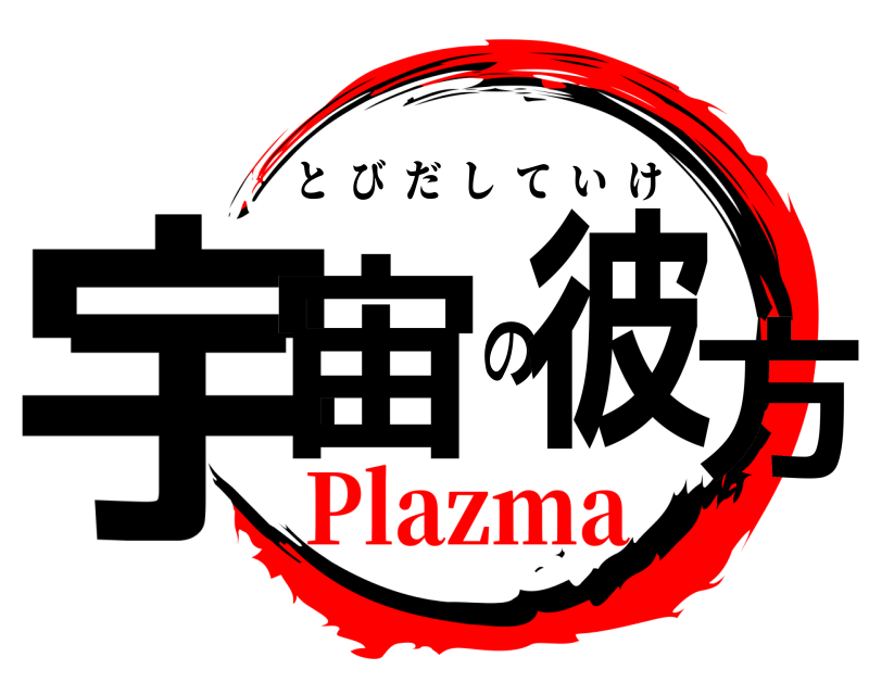  宇宙の彼方 とびだしていけ Plazma