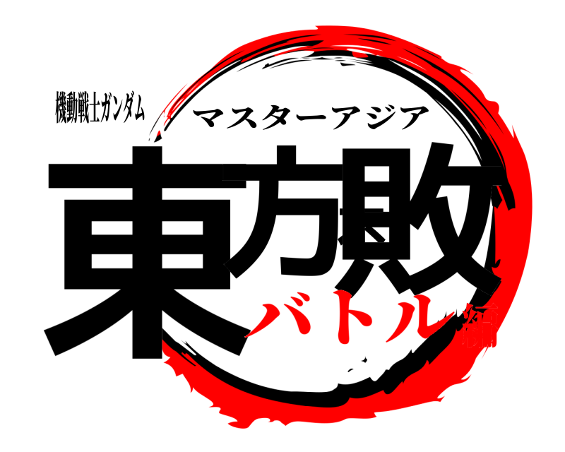 機動戦士ガンダム 東方不敗 マスターアジア バトル編