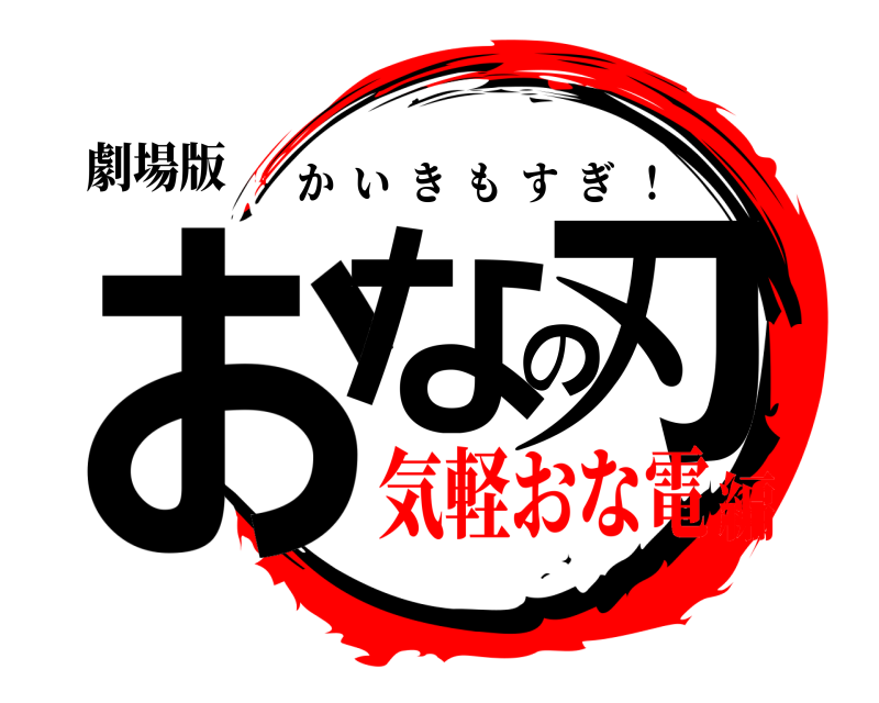 劇場版 おなの刃 かいきもすぎ  ！ 気軽おな電編