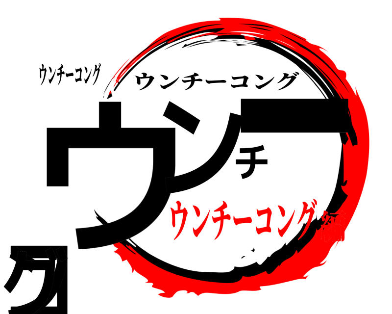 ウンチーコング ウンチーコング ウンチーコング ウンチーコング編