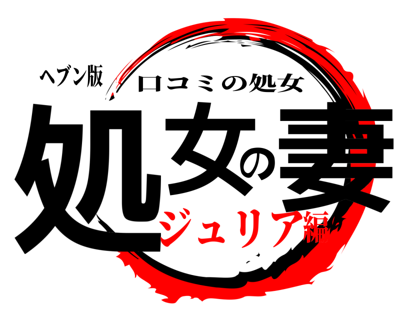ヘブン版 処女の妻 口コミの処女 ジュリア編