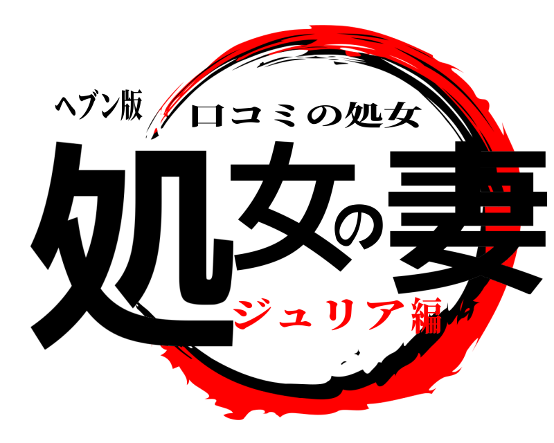 ヘブン版 処女の妻 口コミの処女 ジュリア編