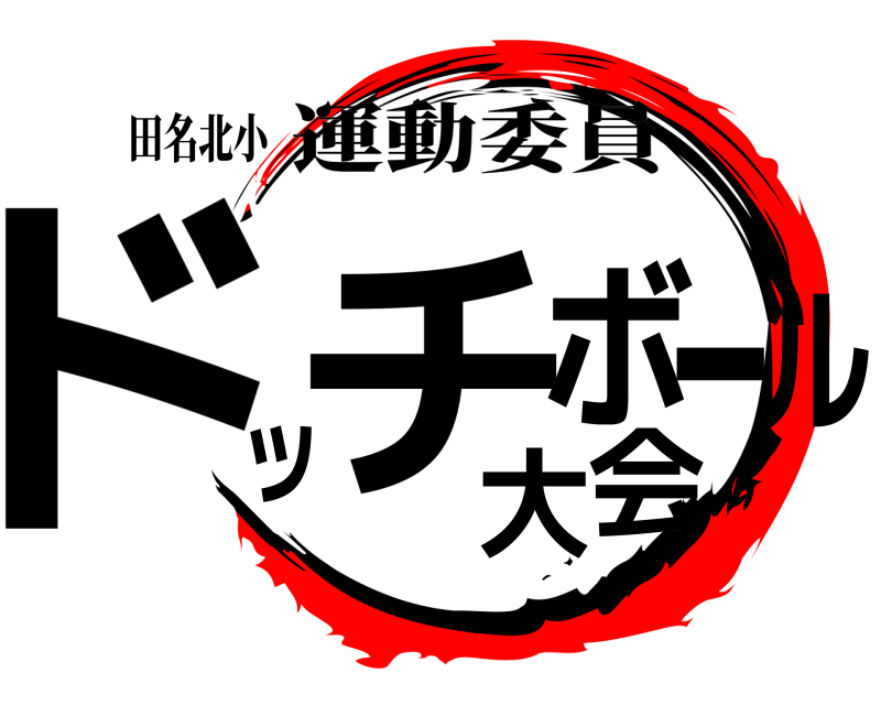 田名北小 ド ッチボール大会 運動委員 