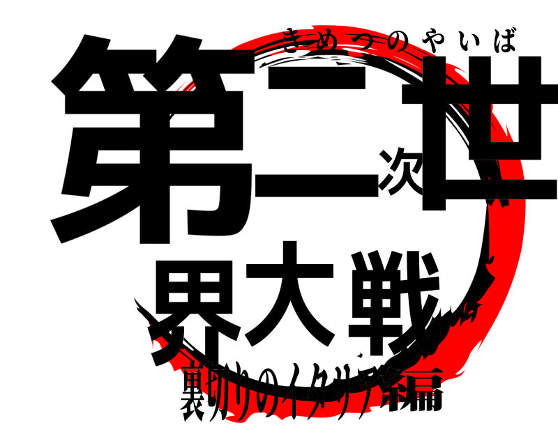  第二次世界大戦 きめつのやいば 裏切りのイタリア編