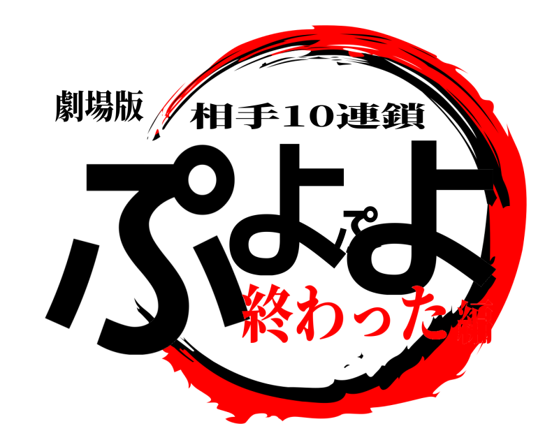 劇場版 ぷよぷよ 相手10連鎖 終わった編