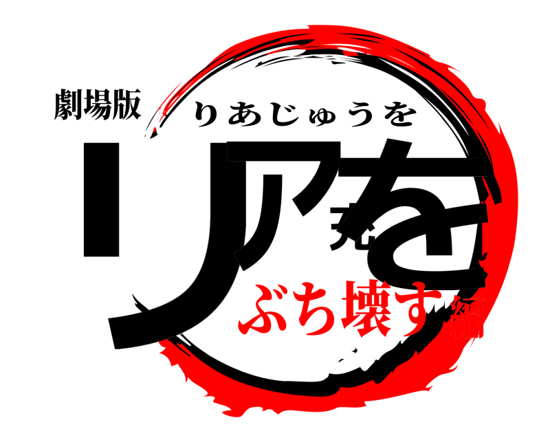 劇場版 リア充を りあじゅうを ぶち壊す編