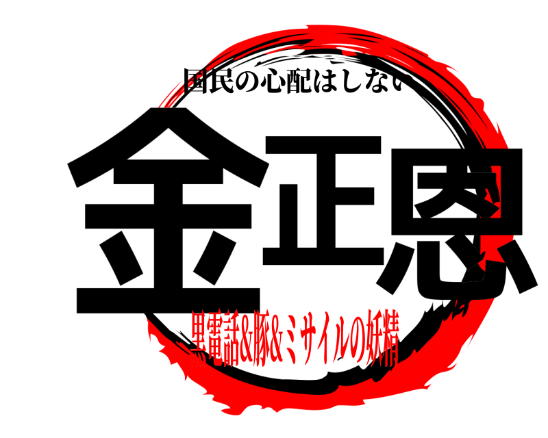  金正 恩 国民の心配はしない 黒電話&豚&ミサイルの妖精編