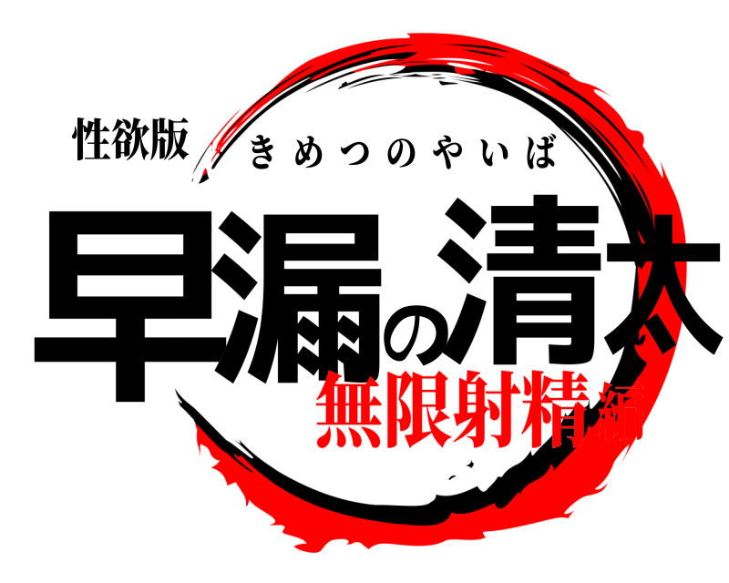 性欲版 早漏の清太 きめつのやいば 無限射精編