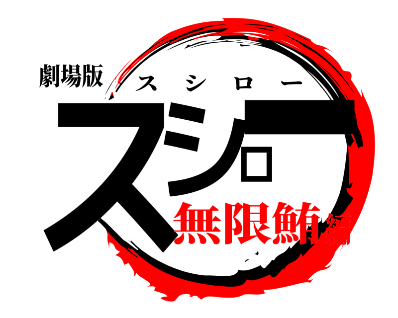 劇場版 スシロー スシロー 無限鮪編