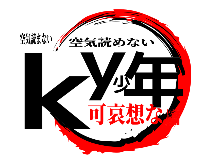 空気読まない ky少年 空気読めない 可哀想な友達編
