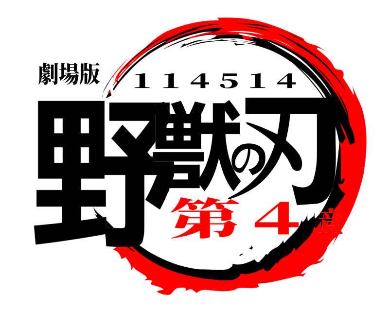 劇場版 野獣の刃 1 1 4 5 1 4 第４章