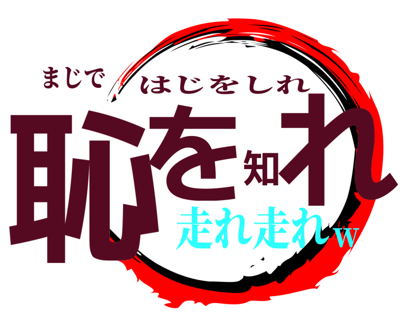 まじで 恥を知れ はじをしれ 走れ走れｗ