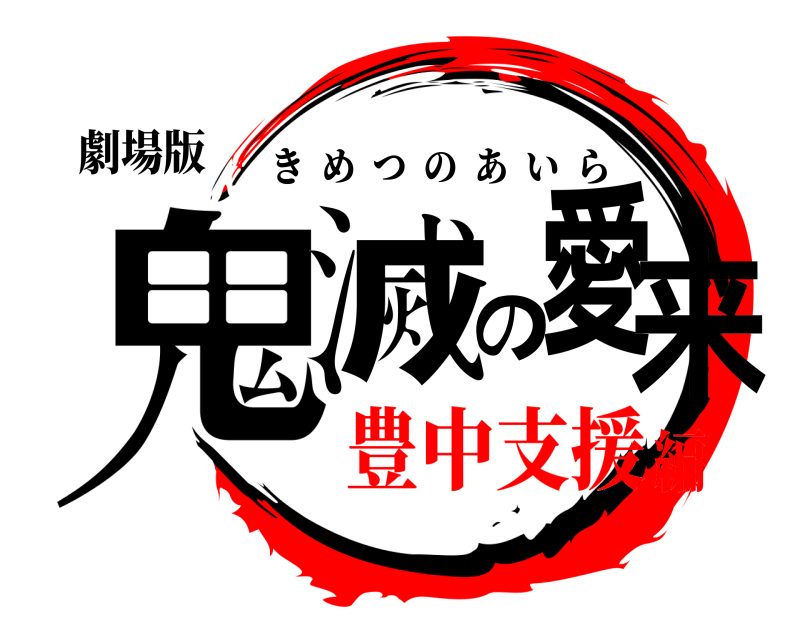 劇場版 鬼滅の愛来 きめつのあいら 豊中支援編