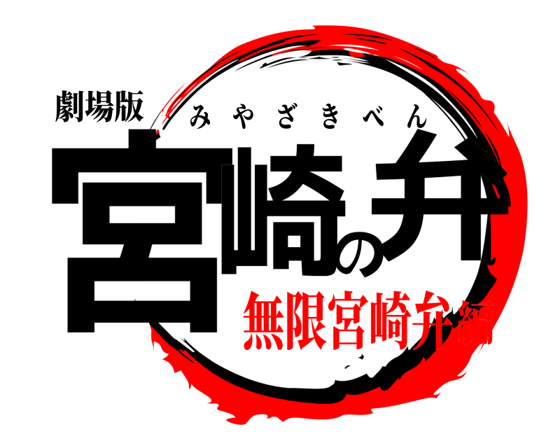 劇場版 宮崎の弁 みやざきべん 無限宮崎弁編