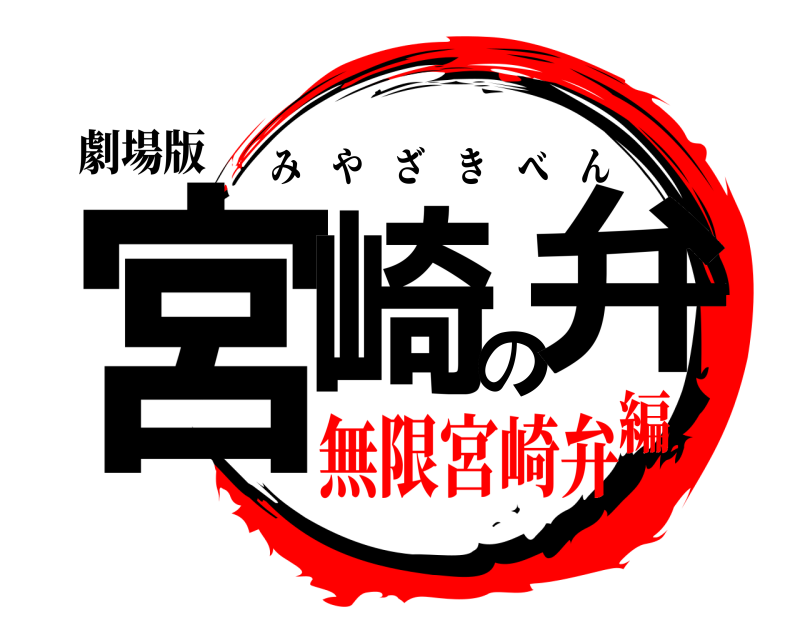 劇場版 宮崎の弁 みやざきべん 無限宮崎弁編