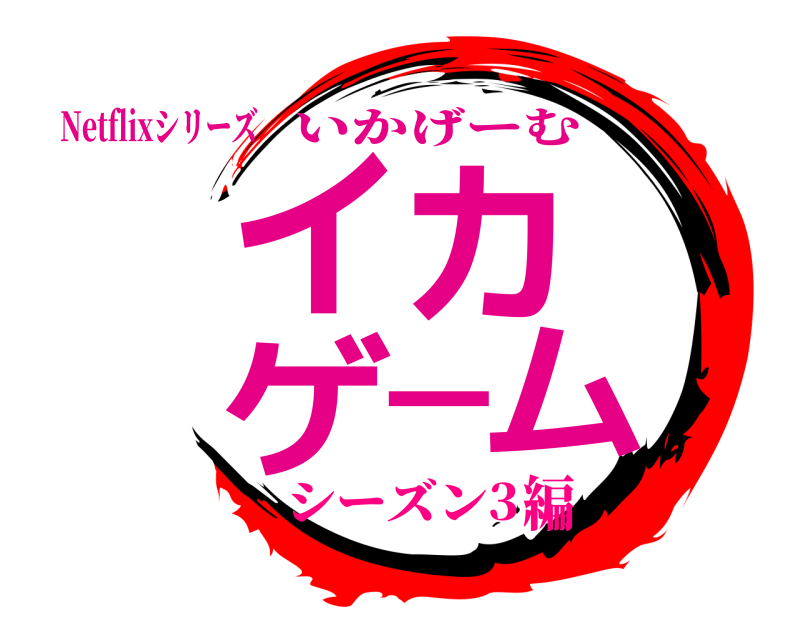Netflixシリーズ イカゲーム いかげーむ シーズン3編