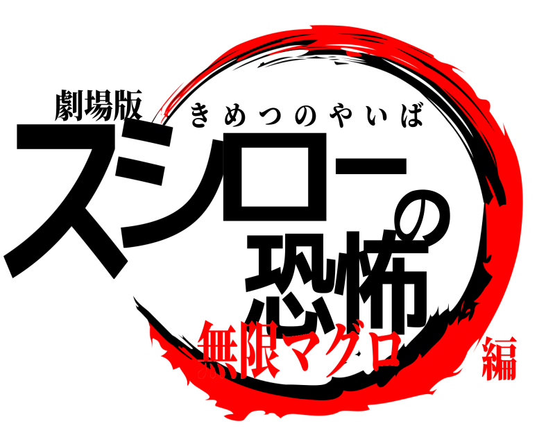 劇場版 スシローの恐怖 きめつのやいば 無限マグロ編