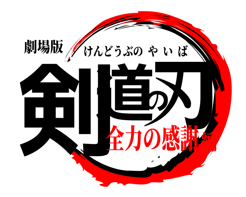 劇場版 剣道の刃 けんどうぶのやいば 全力の感謝編