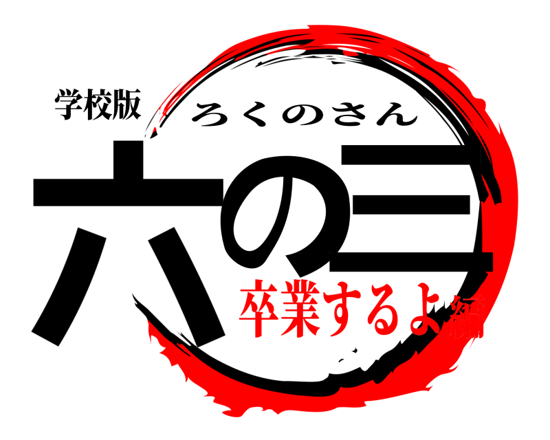 学校版 六の三 ろくのさん 卒業するよ編