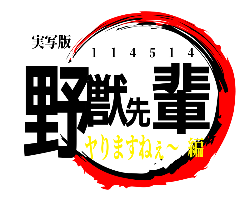 実写版 野獣先輩 １ １ ４ ５ １ ４ ヤりますねぇ〜編