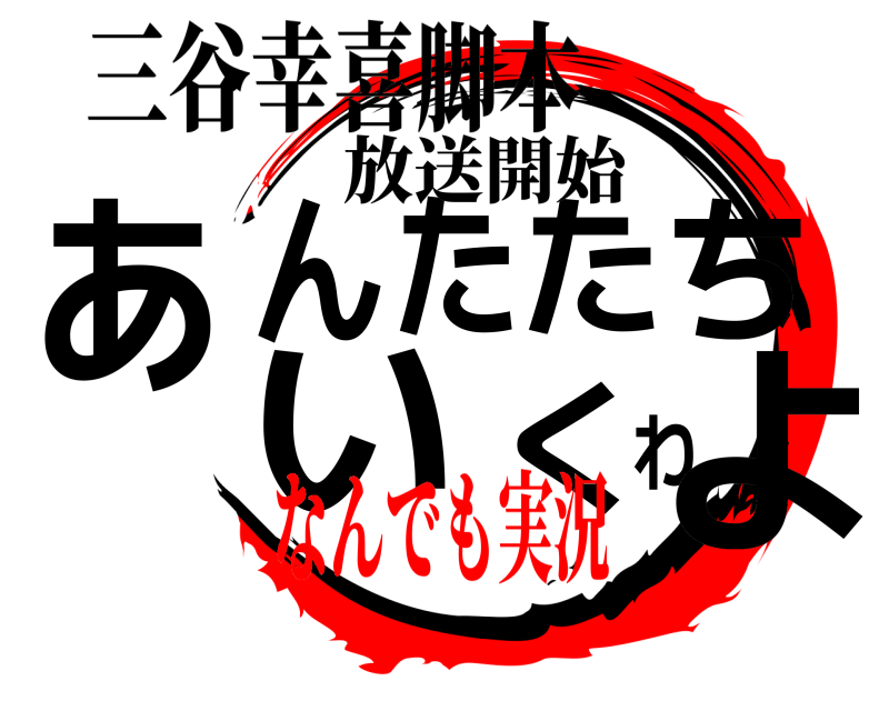 三谷幸喜脚本 あんたたちいくわよ 放送開始 なんでも実況