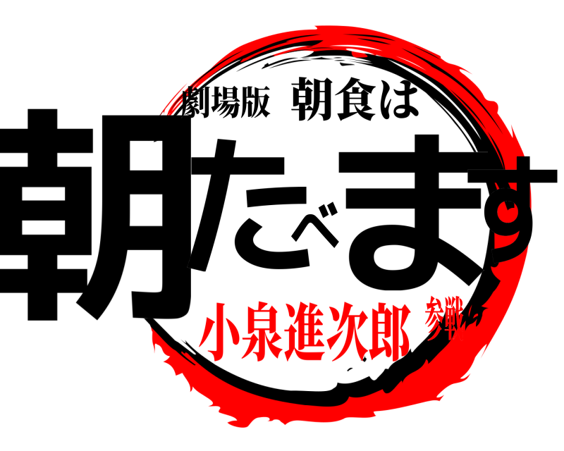 劇場版 朝たべます 朝食は 小泉進次郎参戦