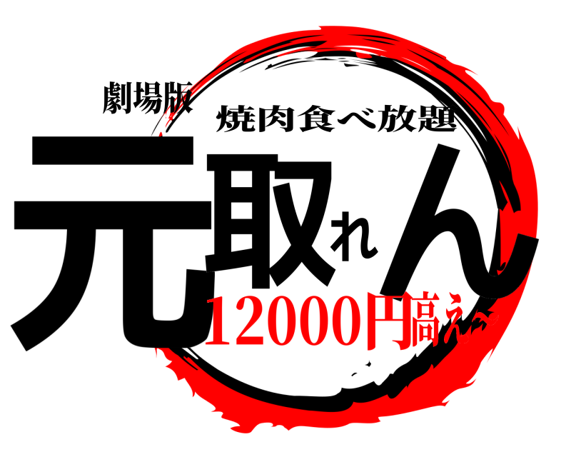 劇場版 元取れん 焼肉食べ放題 12000円高え〜