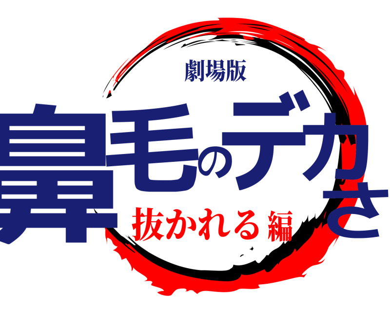 劇場版 鼻毛のデカさ  抜かれる編
