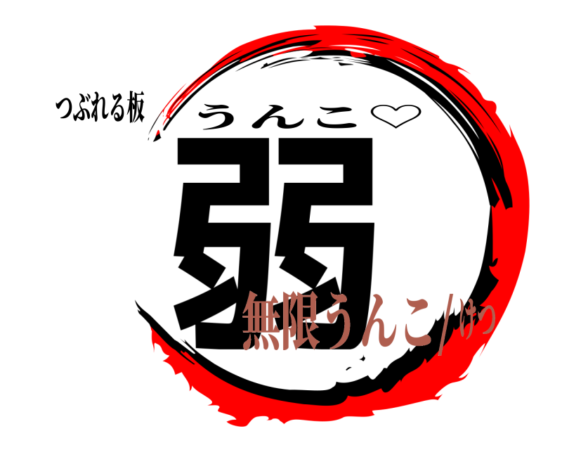 つぶれる板 弱 うんこ♡ 無限うんこ/けつ