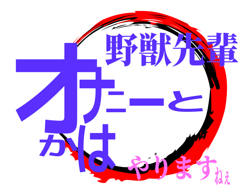 野獣先輩 オナ二ーとかは  やりますねぇ