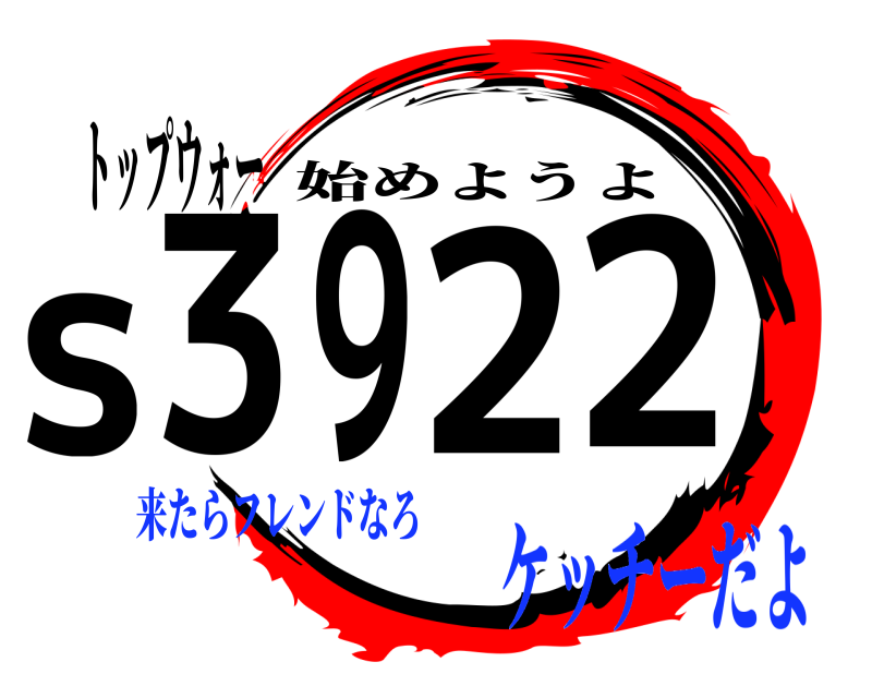 トップウォー s3922 始めようよ 来たらフレンドなろケッチーだよ