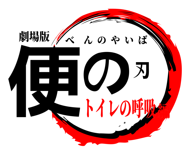 劇場版 便の刃 べんのやいば トイレの呼吸編